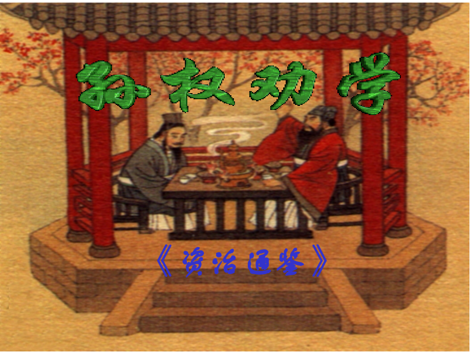 孙权劝学优秀课件.ppt_第1页