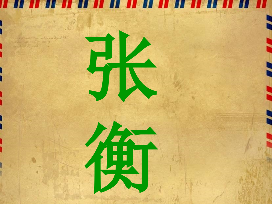 《张衡》课件(语文S版三年级下册课件).ppt_第1页