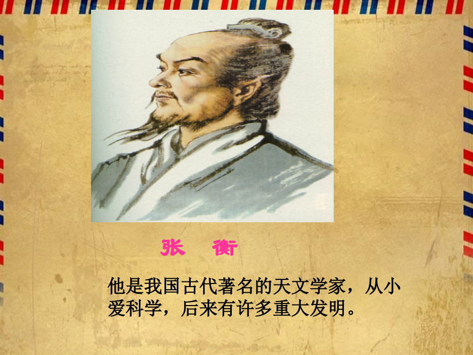 《张衡》课件(语文S版三年级下册课件).ppt_第2页