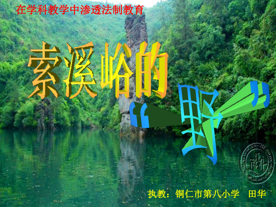索溪峪的野_PPT课件.ppt_第2页