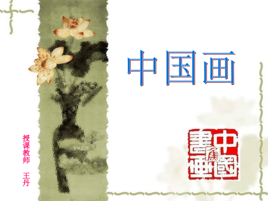 国画-人物.ppt_第1页