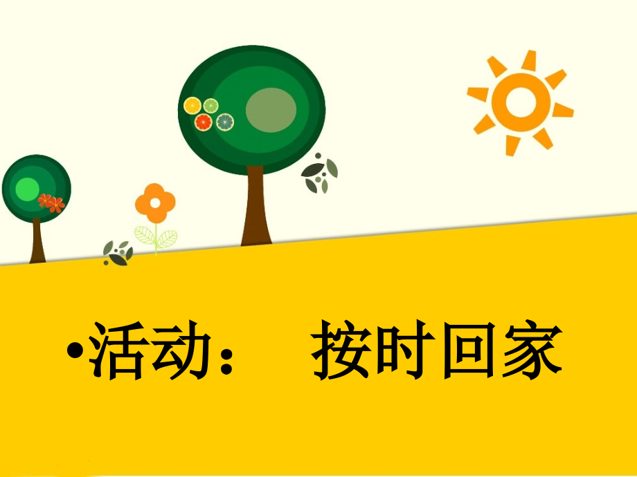 活动：按时回家.ppt_第1页