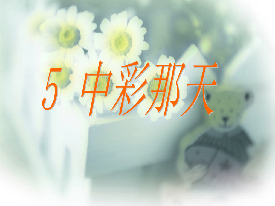 《中彩那天》教学课件.ppt_第1页