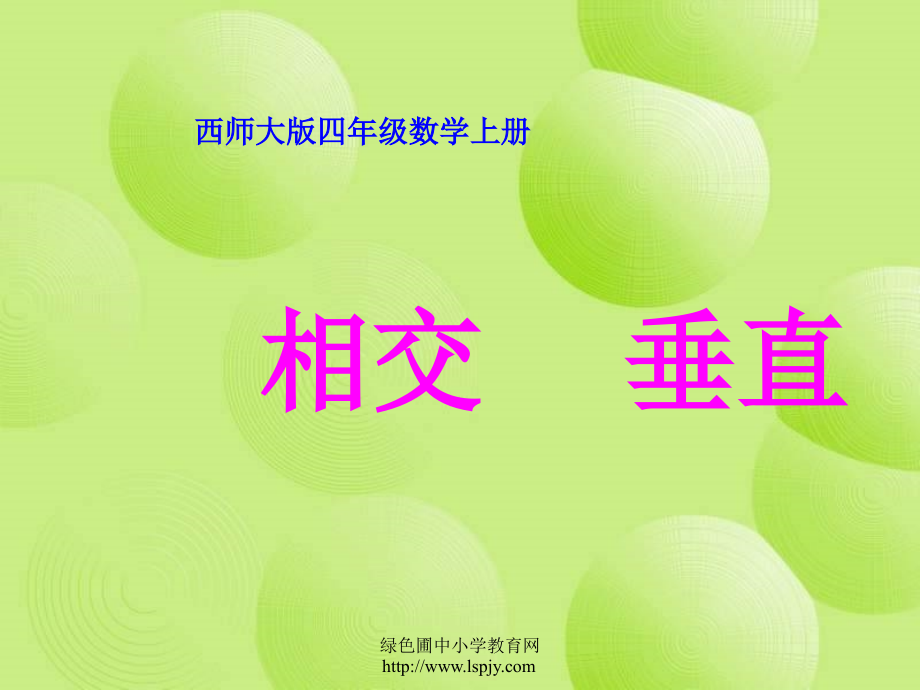 小学四年级数学上册垂直.ppt_第1页