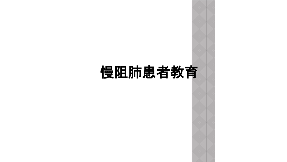 慢阻肺患者教育.ppt_第1页