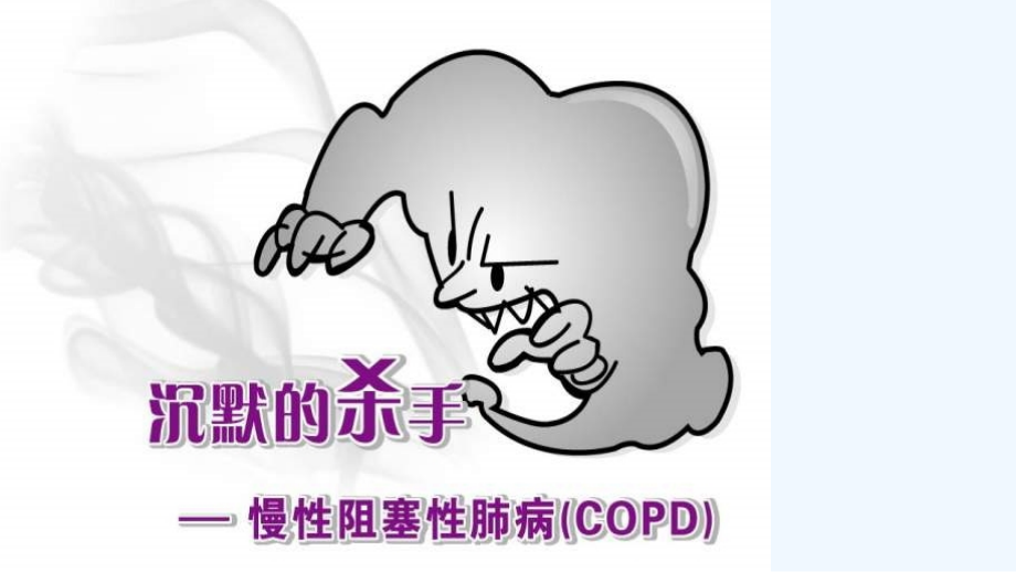 慢阻肺患者教育.ppt_第2页