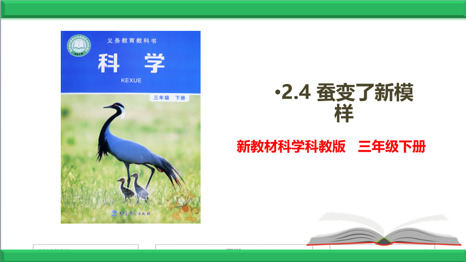 2020春教科版科学三年级下册2.4-蚕变了新模样-【课件】.ppt_第1页