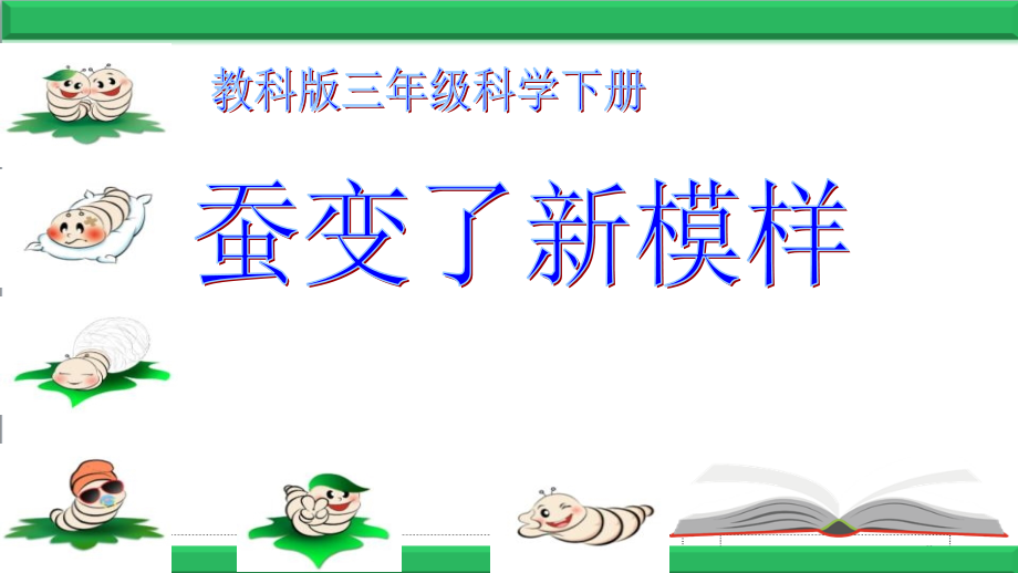 2020春教科版科学三年级下册2.4-蚕变了新模样-【课件】.ppt_第2页