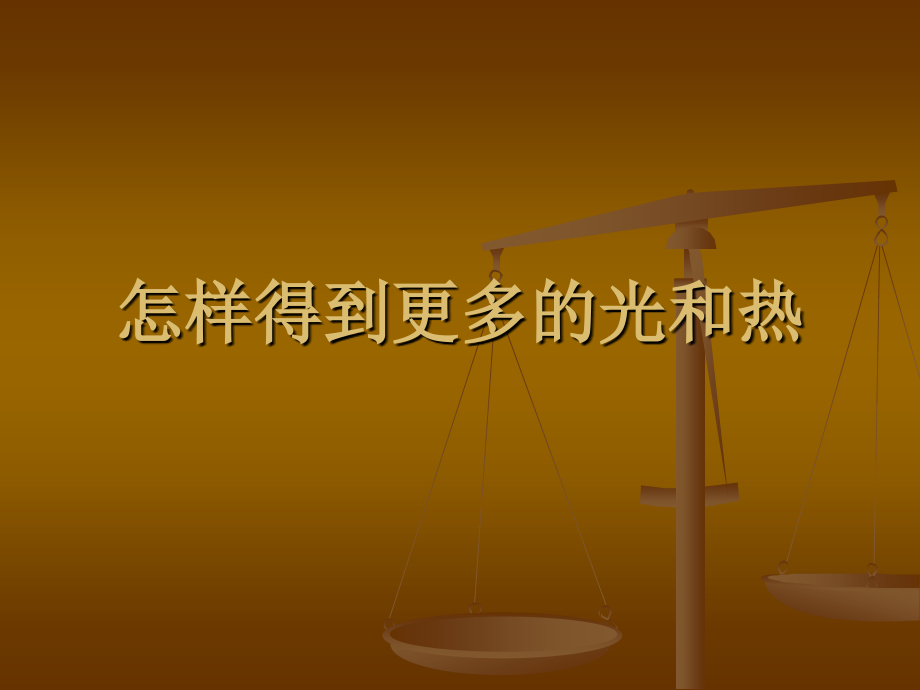 教科版小学科学五年级上册课件《怎样获得更多的光和热》.ppt_第1页
