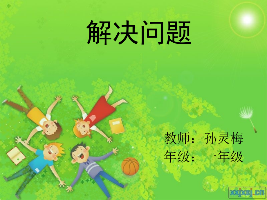 小学数学人教一年级一年级解决问题.pptx_第1页