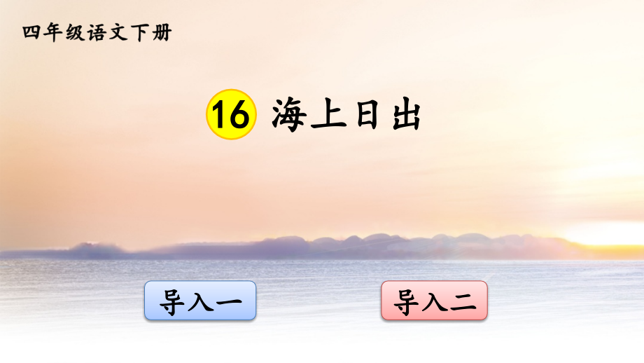 《海上日出》课件ppt.ppt_第1页