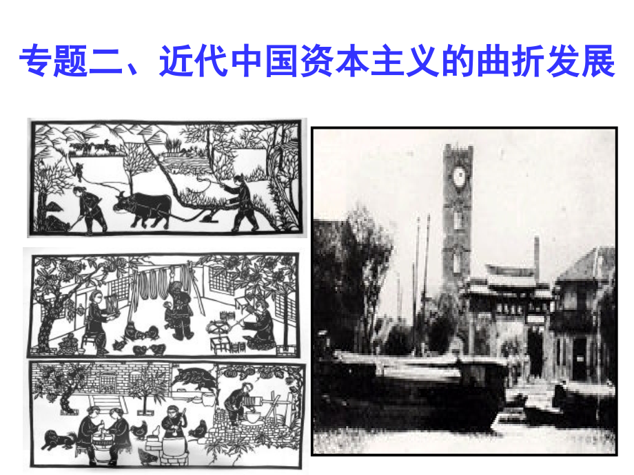 专题二民族资本主义的曲折发展复习课件.ppt_第1页