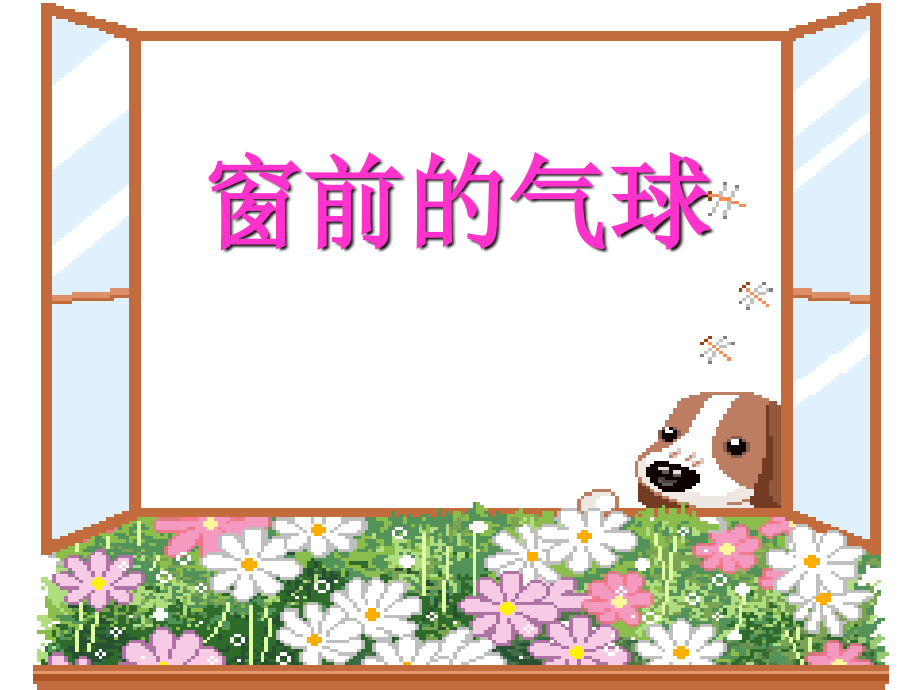 窗前的气球PPT.ppt_第2页
