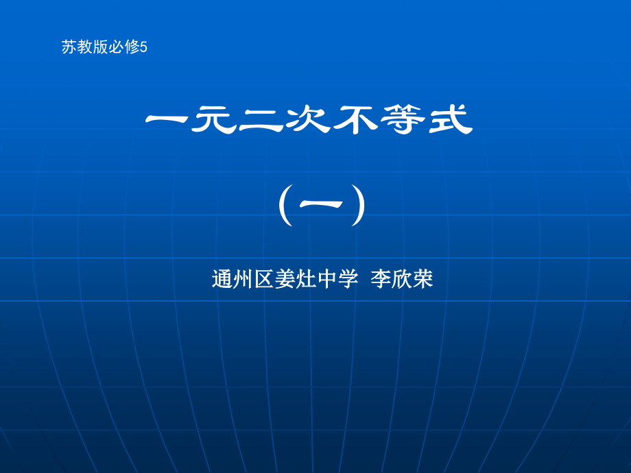 一元二次不等式（一）.ppt_第1页