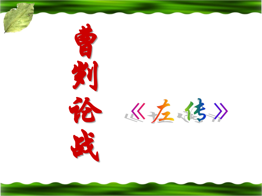 《曹刿论战》.ppt_第1页