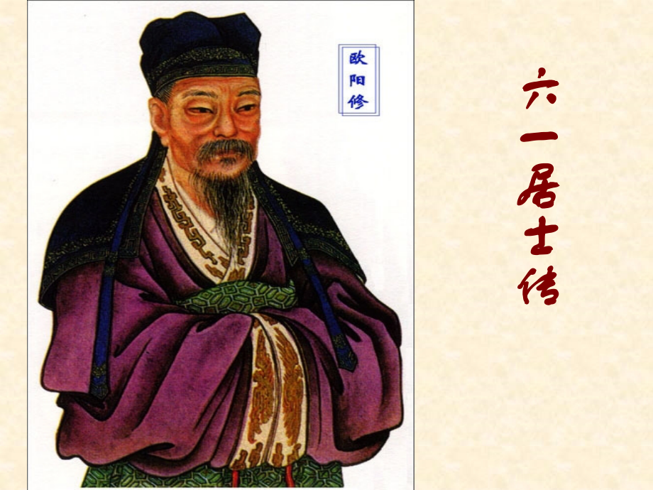 六一居士传优秀课件.ppt_第1页