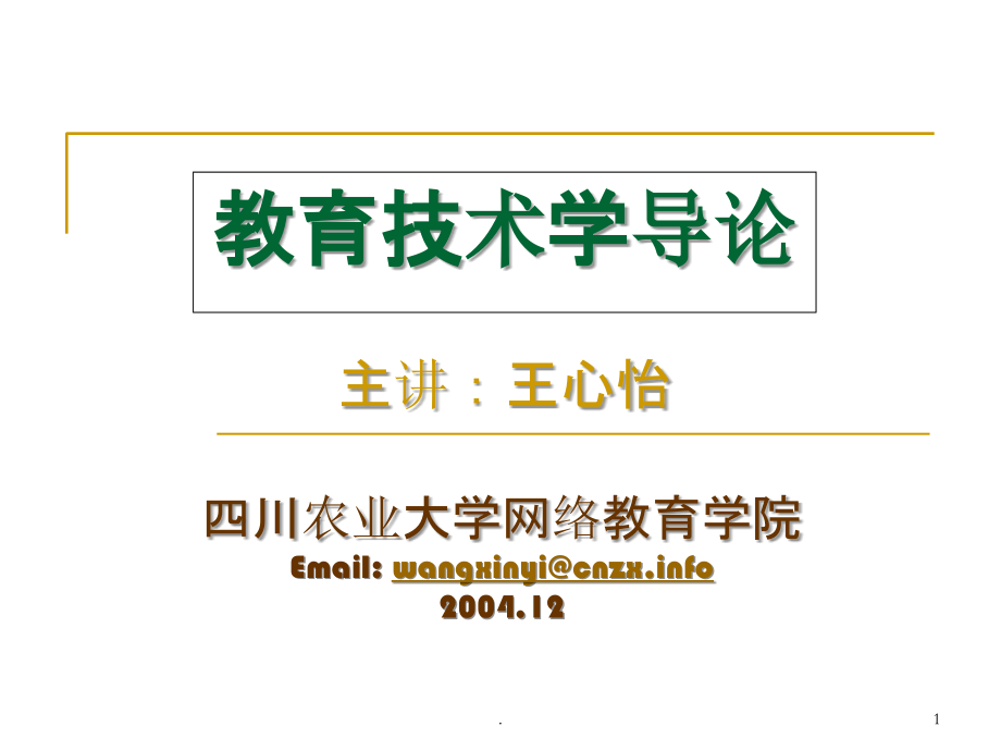 教育技术学导论PPT课件.ppt_第1页