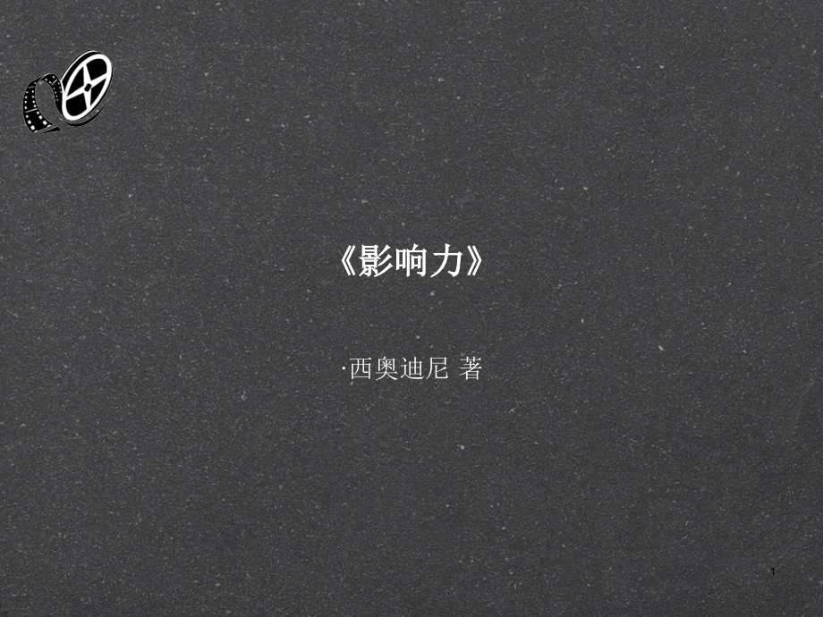 影响力读后感ppt课件.ppt_第1页