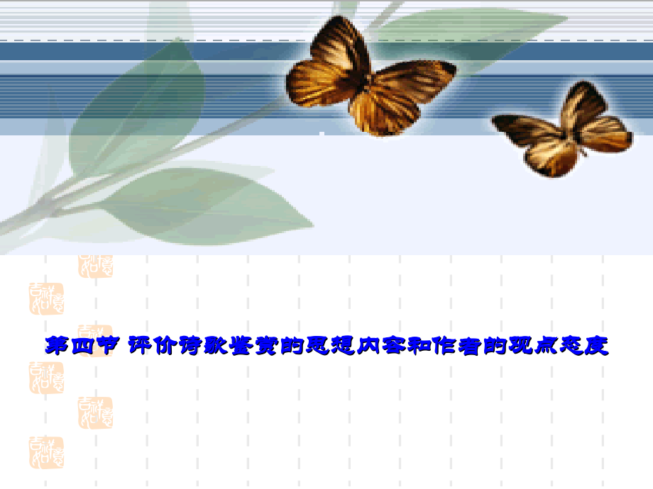 诗歌思想内容感情(上课).ppt_第1页