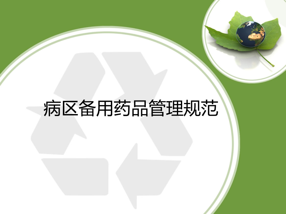 病区备用药品管理规范PPT课件.ppt_第1页