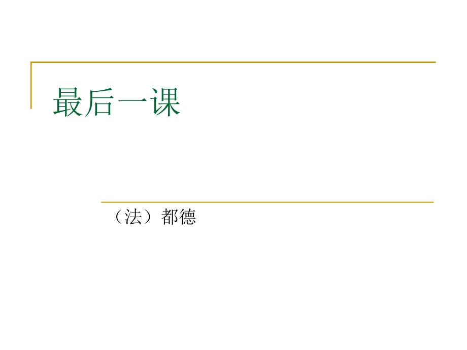 六最后一课.ppt_第1页