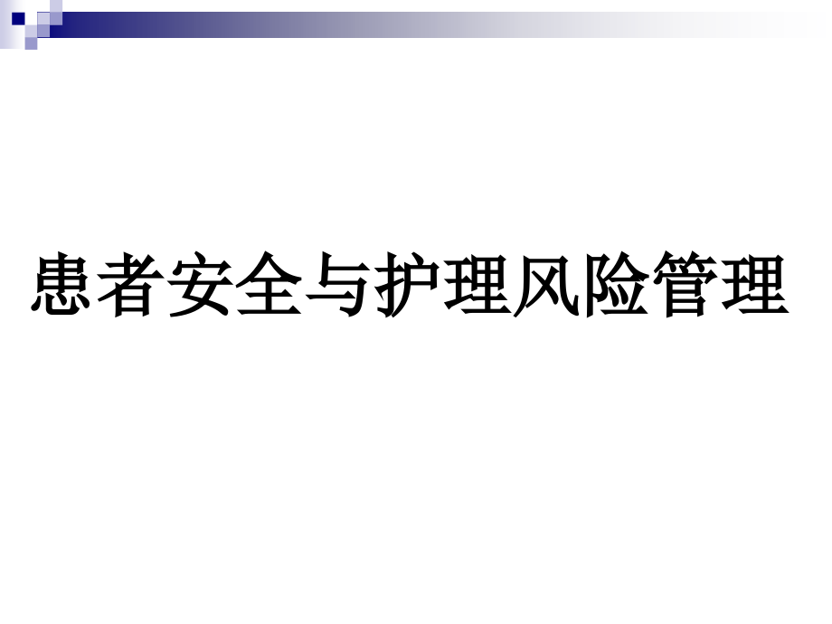 患者安全与护理风险管理.ppt_第1页