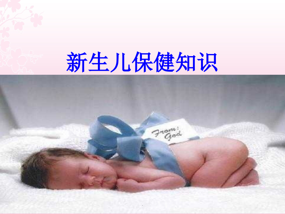 新生儿保健知识PPT课件.ppt_第1页