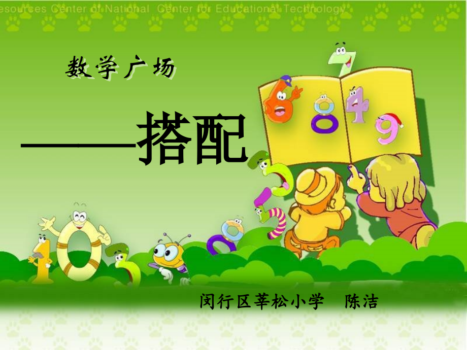 数学广场——搭配.ppt_第1页