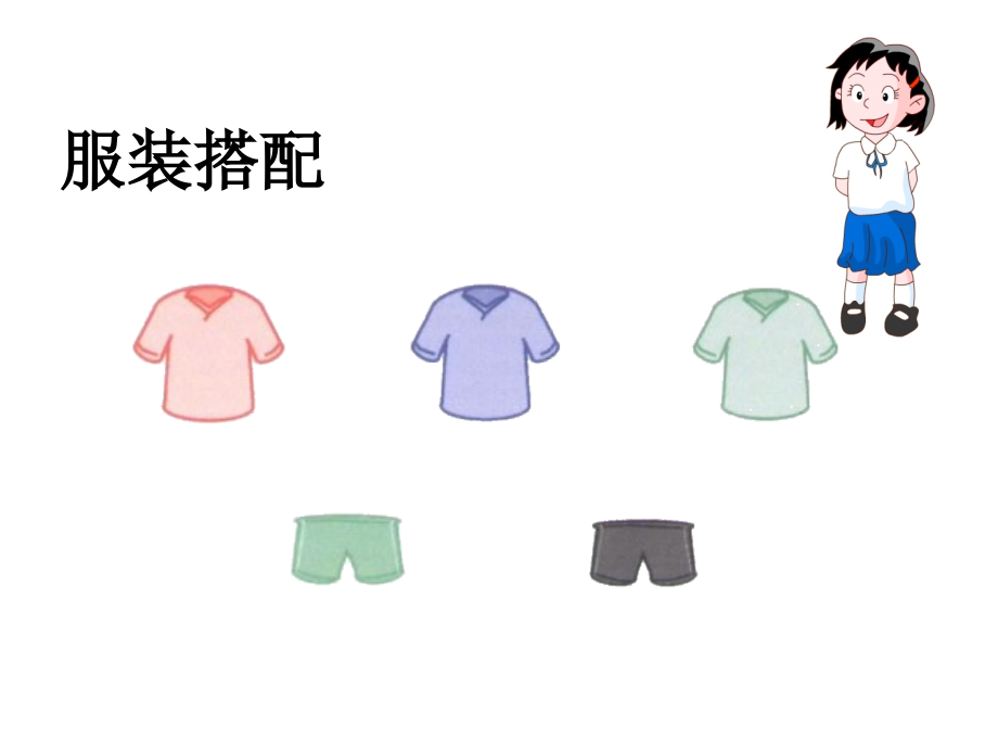 数学广场——搭配.ppt_第2页