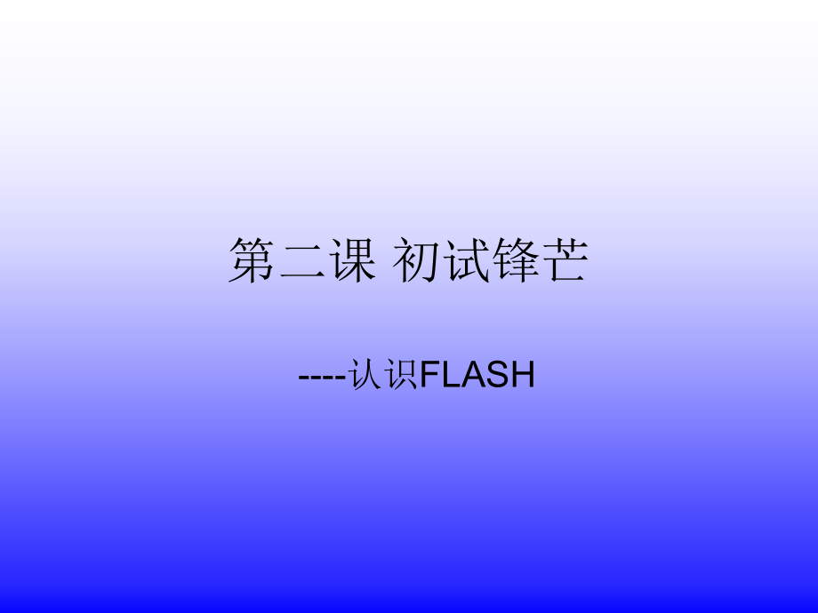 第二课-认识FLASH.ppt_第1页