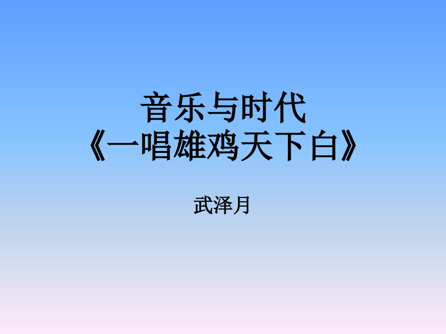 我们走在大路上.pptx_第1页