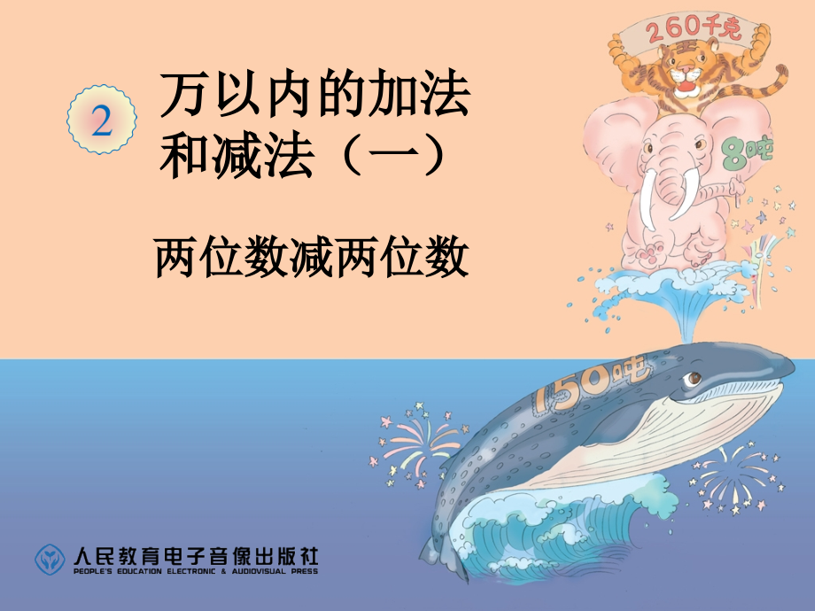 两位数减两位数.ppt_第1页