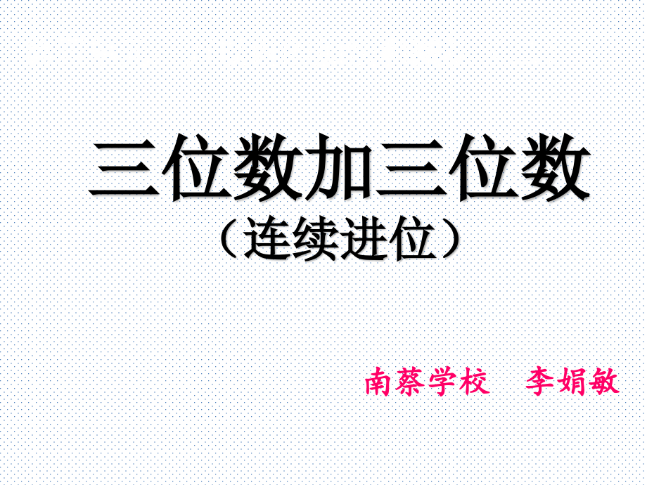 小学数学人教三年级三位数加三位数（进位加）.ppt_第1页