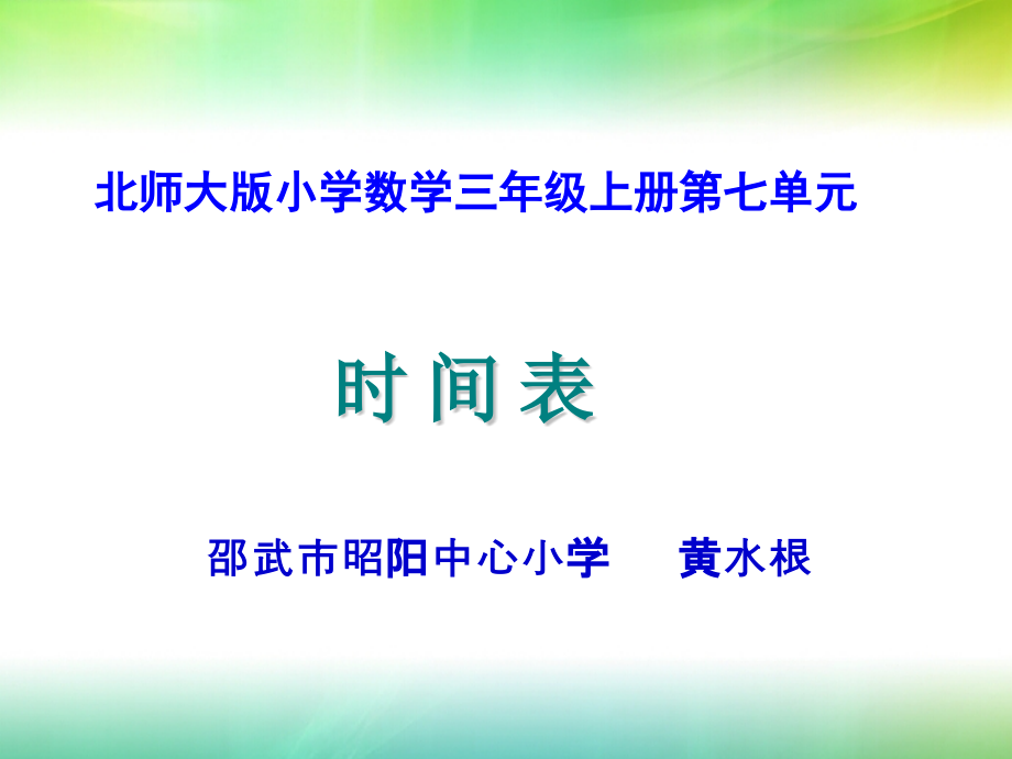小学数学北师大三年级《时间表》.pptx_第1页