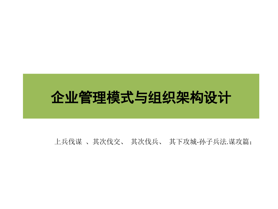 企业各阶段管理模式与组织架构设计说明.pptx_第1页
