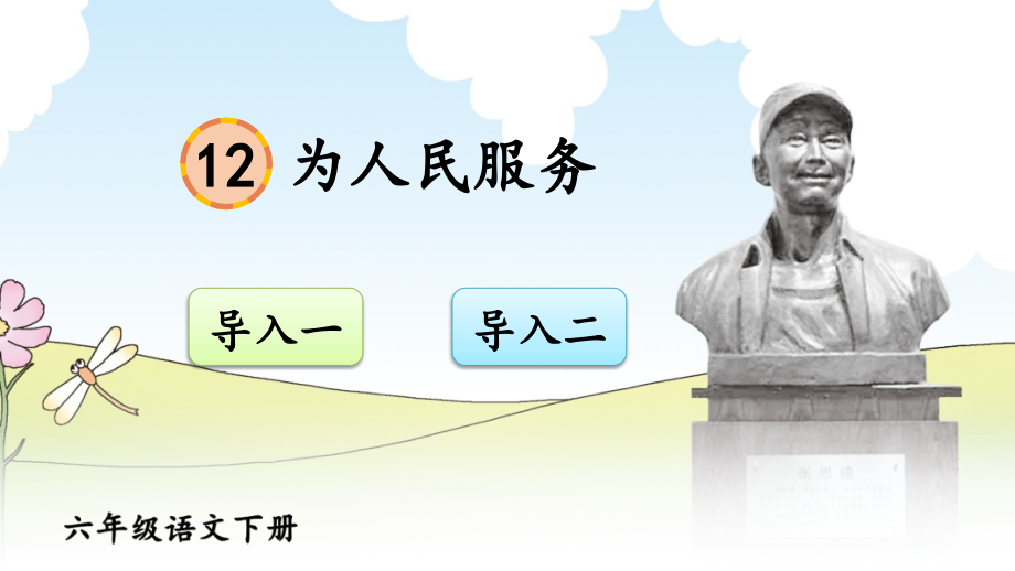 部编版六年级语文下册《为人民服务》课件.ppt_第1页
