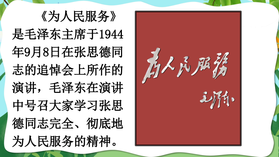 部编版六年级语文下册《为人民服务》课件.ppt_第2页