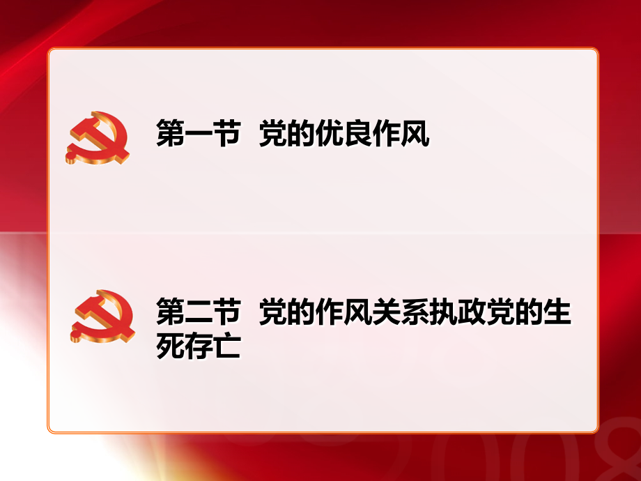 党的优良作风解读PPT课件.ppt_第2页