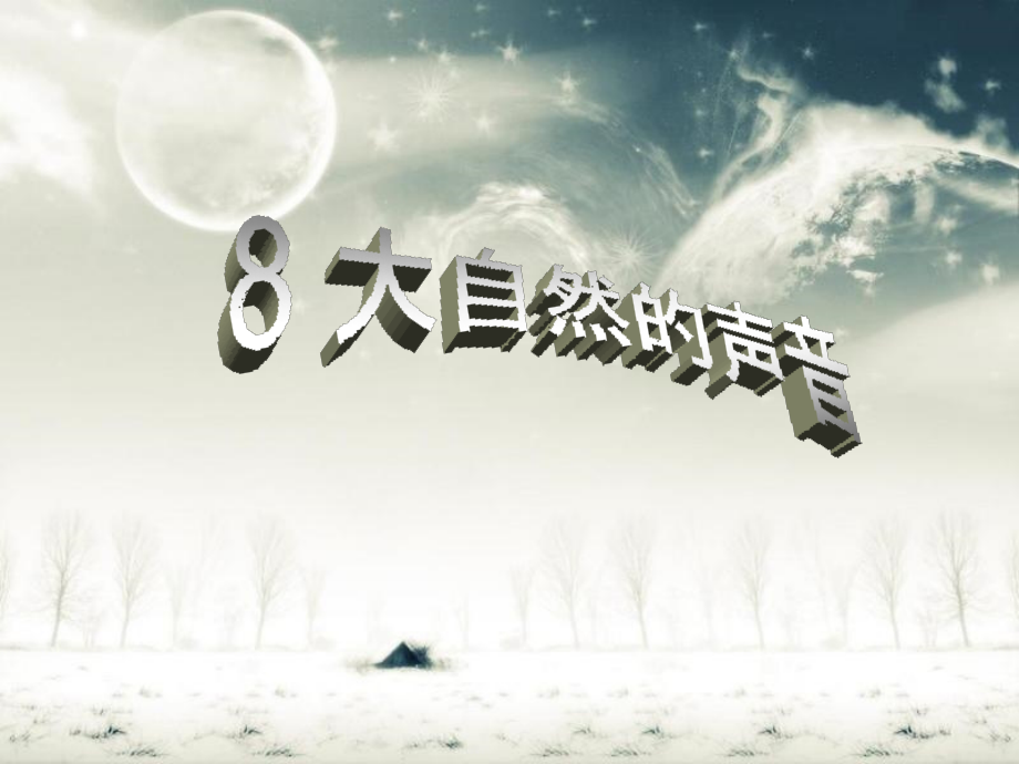 《大自然的声音》教学课件.ppt_第2页