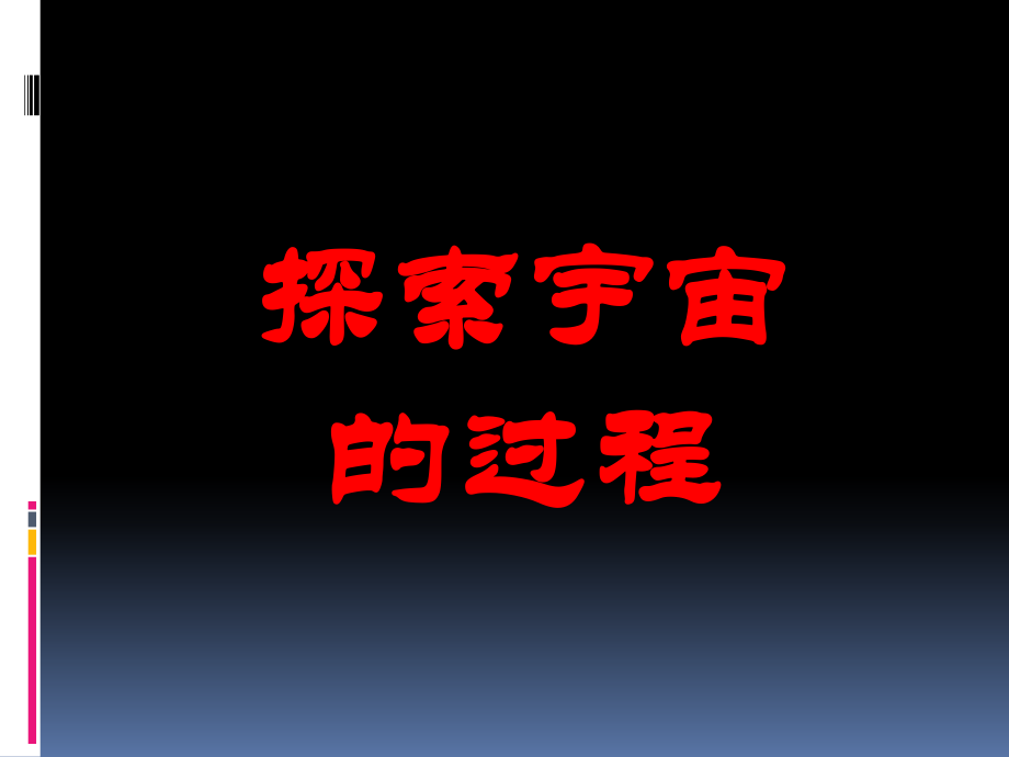 人类探索宇宙的过程.ppt_第1页
