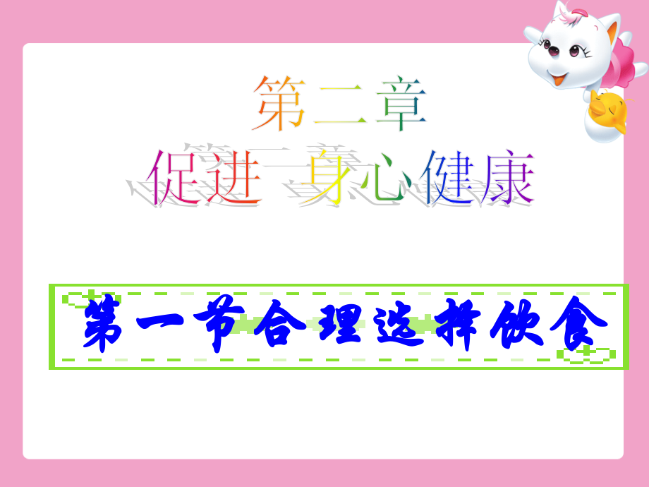 第一节-合理选择饮食.ppt_第1页