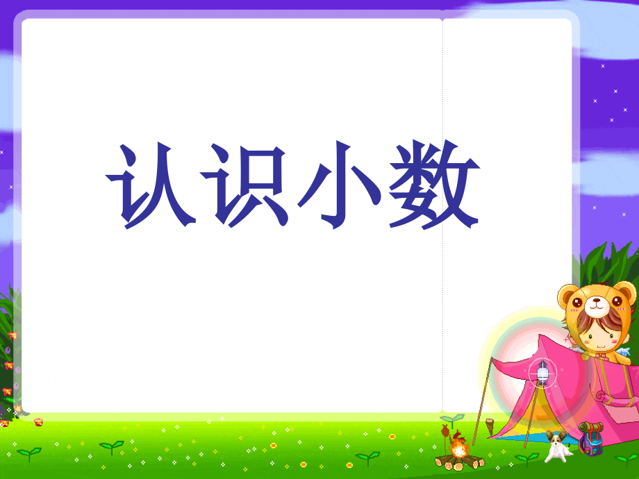 苏教版三年级数学下册课件认识小数.ppt_第1页