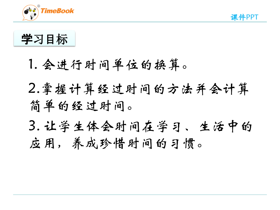 小学数学人教三年级时间计算.pptx_第2页