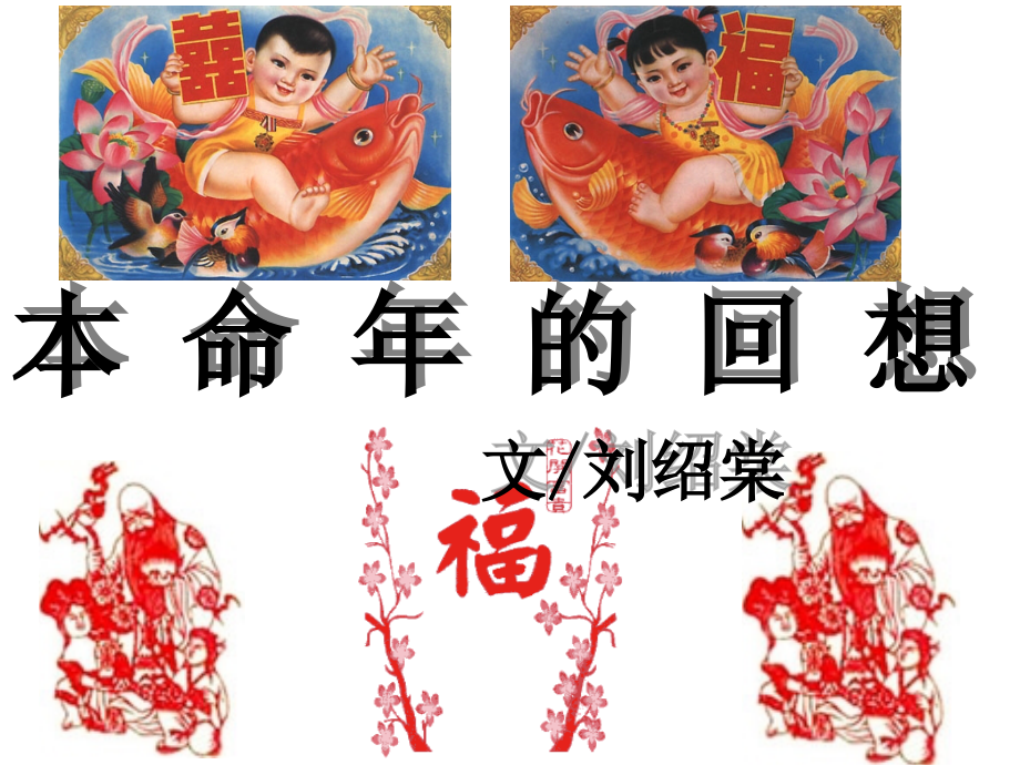 本命年的回想.ppt_第2页