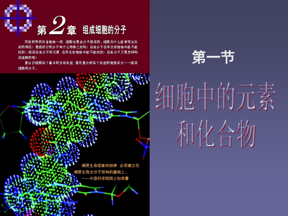 细胞中的元素和化合物改后.ppt_第1页