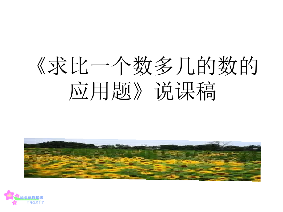 求比一个数多几的数的应用题说课演示文稿——模板.ppt_第1页