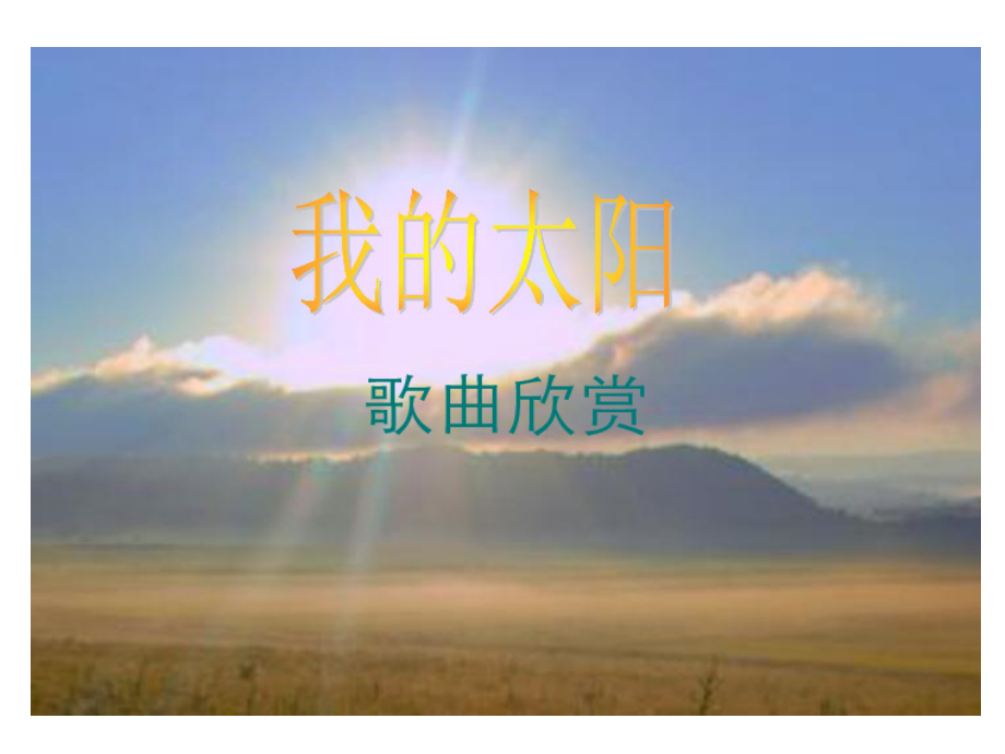 ☆我的太阳.pptx_第1页