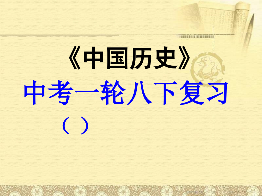 [名校联盟]山西省灵石县教育科技局教研室中考历史一轮复习课件：八下第三、四、六单元.ppt_第1页
