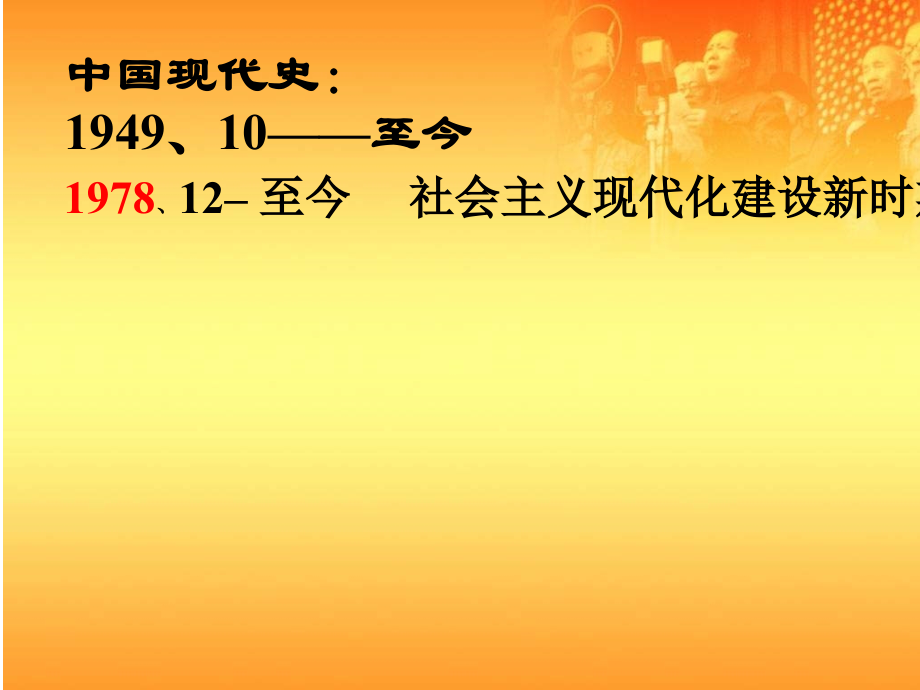 [名校联盟]山西省灵石县教育科技局教研室中考历史一轮复习课件：八下第三、四、六单元.ppt_第2页