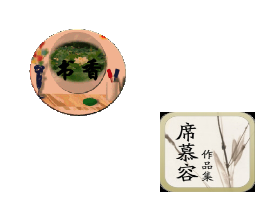 席慕蓉诗集选图.ppt_第1页